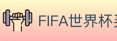 FIFA世界杯买球官方网站 logo